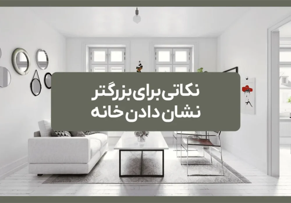 ترفندهای بزرگتر نشان دادن خانه با تکنیک‌های مهندسی دکوراسیون
