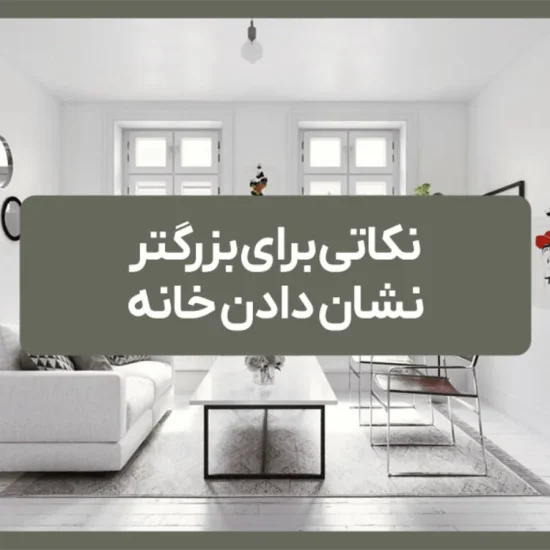 ترفندهای بزرگتر نشان دادن خانه با تکنیک‌های مهندسی دکوراسیون