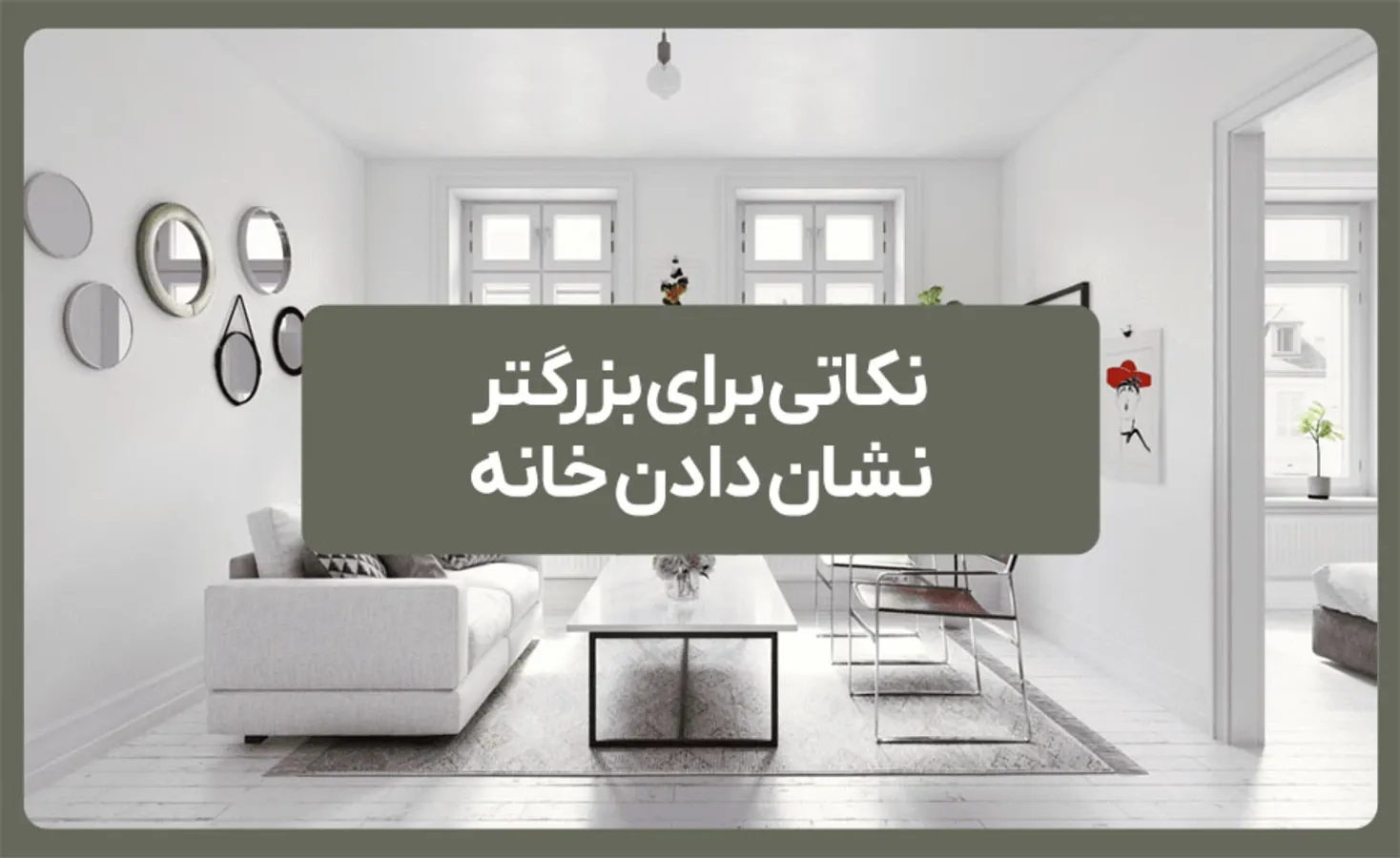 ترفندهای بزرگتر نشان دادن خانه با تکنیک‌های مهندسی دکوراسیون