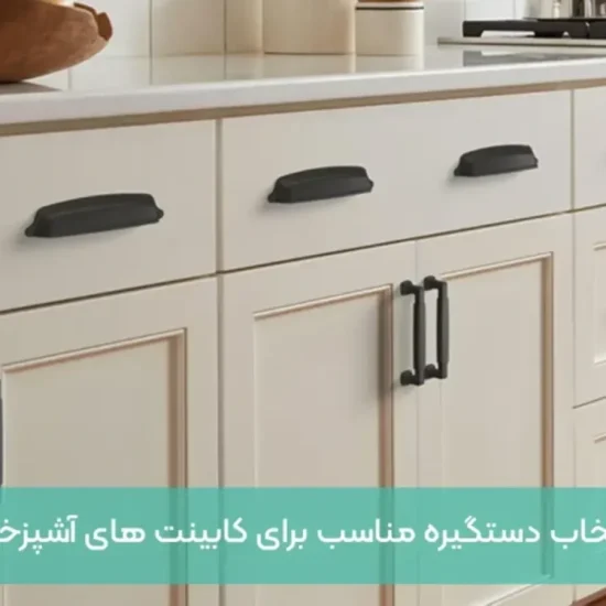 راهنمای انتخاب دستگیره کابینت بر اساس ارگونومی و سبک آشپزخانه
