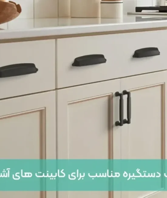 راهنمای انتخاب دستگیره کابینت بر اساس ارگونومی و سبک آشپزخانه