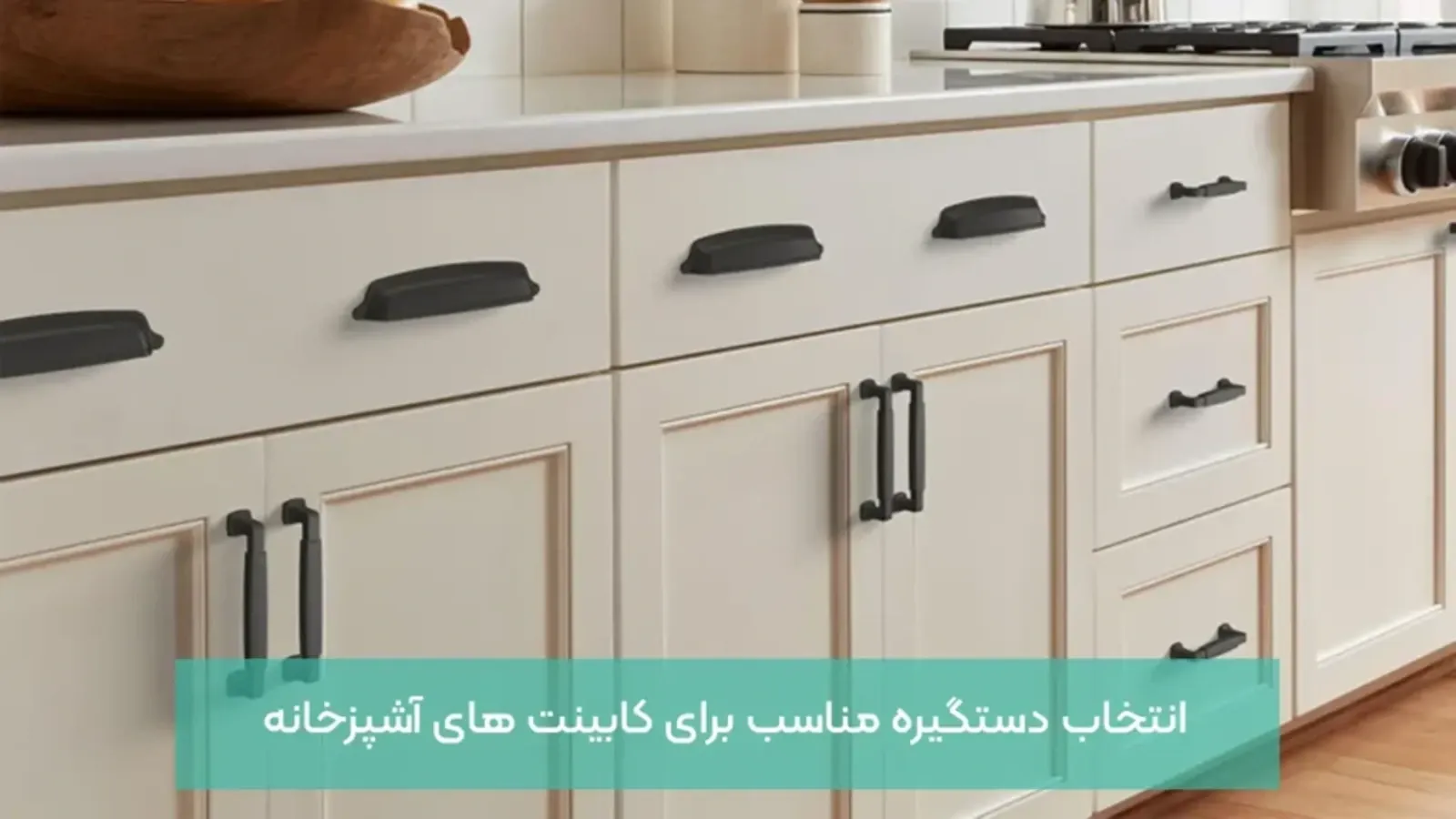 راهنمای انتخاب دستگیره کابینت بر اساس ارگونومی و سبک آشپزخانه